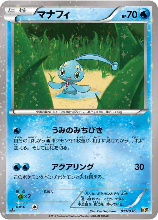マナフィ【-】{011/036}[CP5](Manaphy)