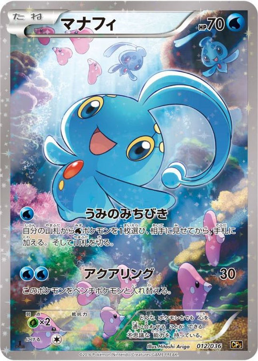 マナフィ【-】{012/036}[CP5](Manaphy)