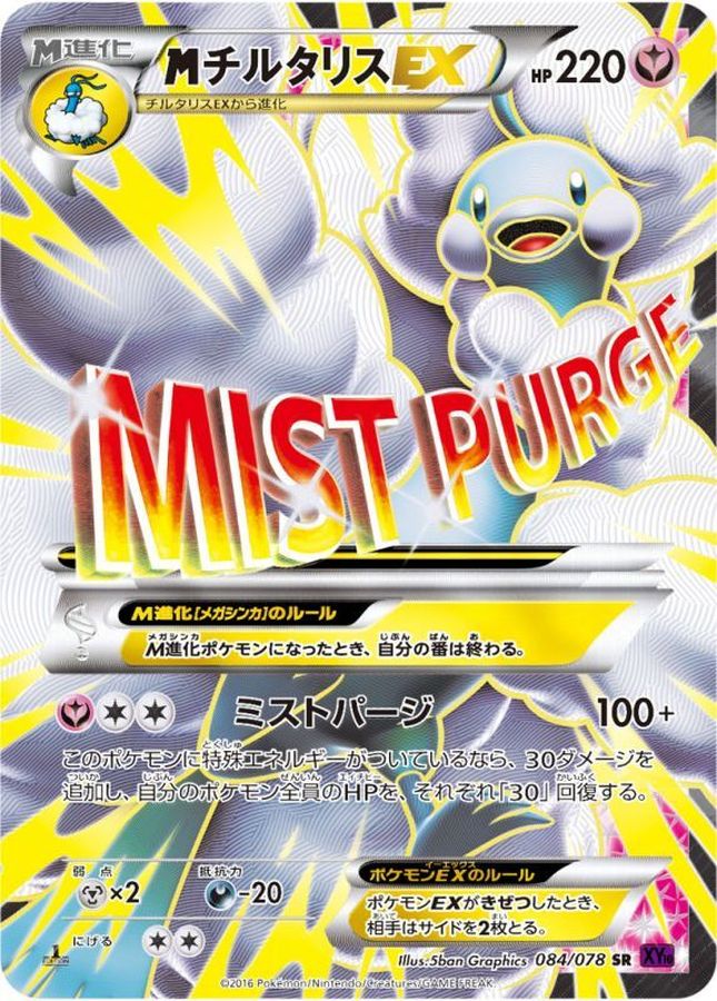 MチルタリスEX【SR】{084/078}[XY]