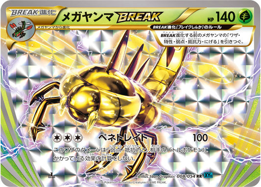 メガヤンマBREAK【RR】{008/054}[XY](Yanmega)