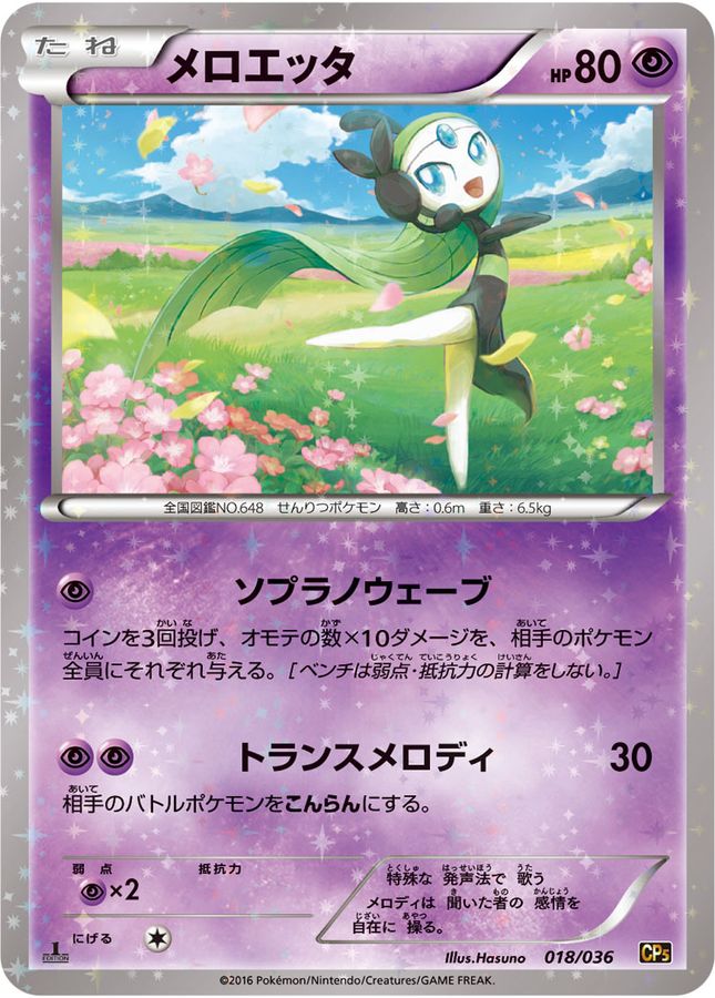 メロエッタ【-】{018/036}[CP5](Meloetta)