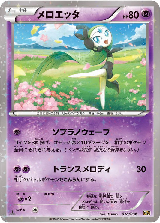 メロエッタ【-】{018/036}[CP5](Meloetta)