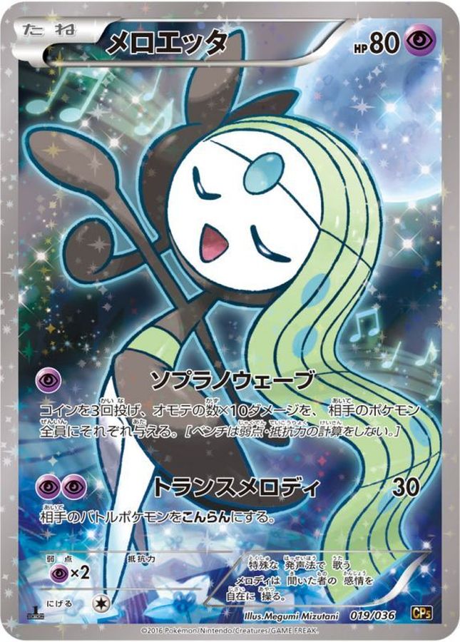 メロエッタ【-】{019/036}[CP5](Meloetta)