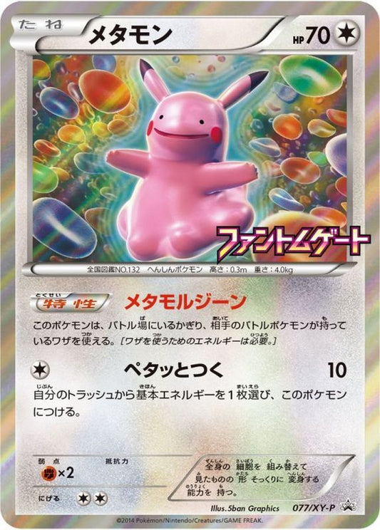 メタモン【P】{077/XY-P}[XY](Ditto)