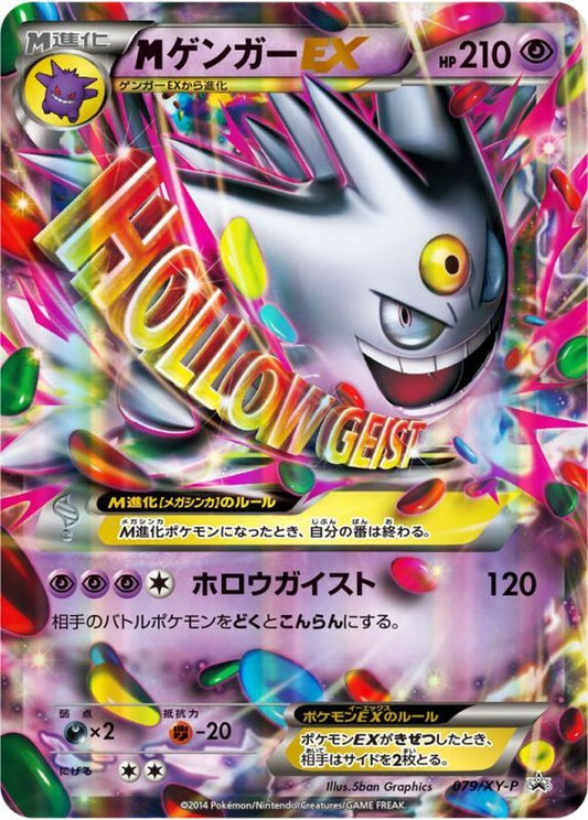 MゲンガーEX(台紙付き未開封)【P】{079/XY-P}[XY](Gengar)