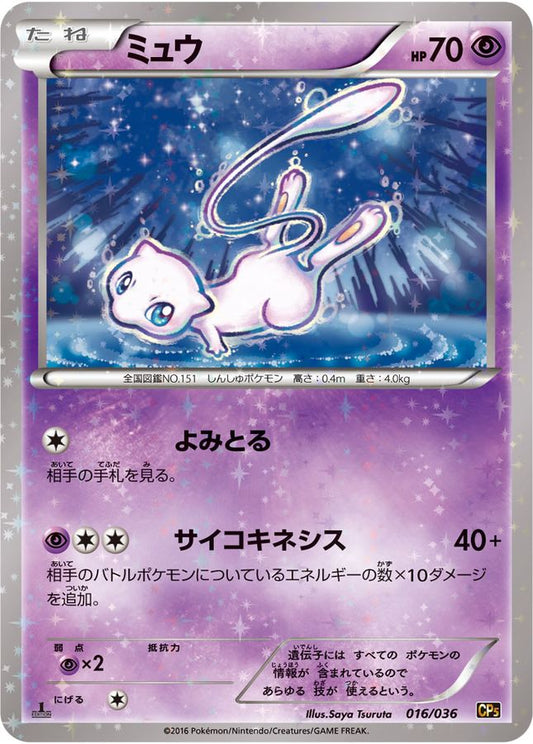 ミュウ【-】{016/036}[CP5](Mew)