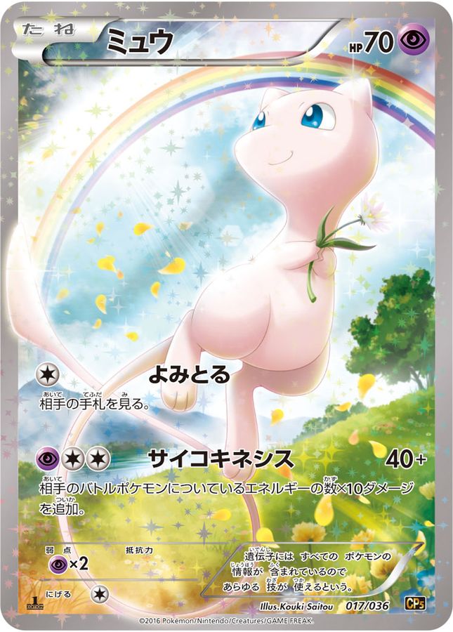 ミュウ【-】{017/036}[CP5](Mew)