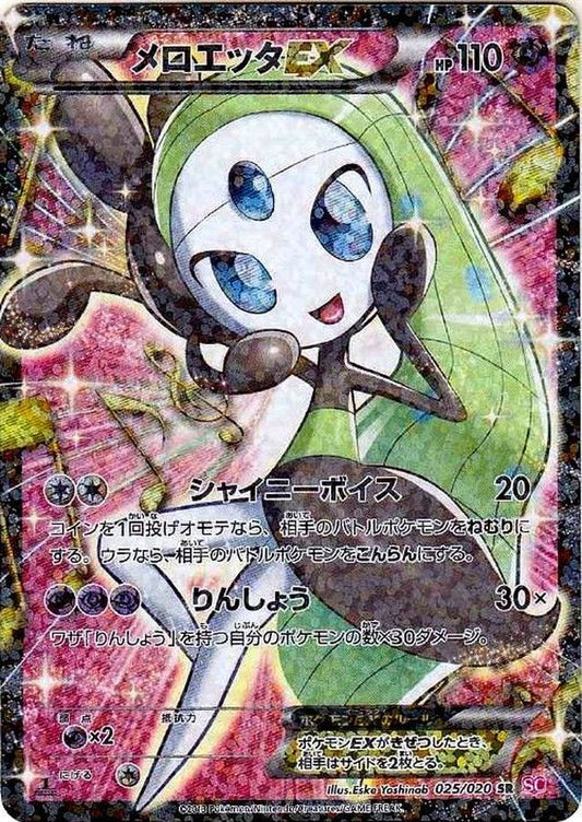 メロエッタEX【SR】{025/020}[その他](Meloetta)SR