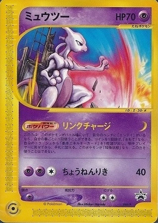 ミュウツー(未開封)【P】{046/P}[その他](Mewtwo)