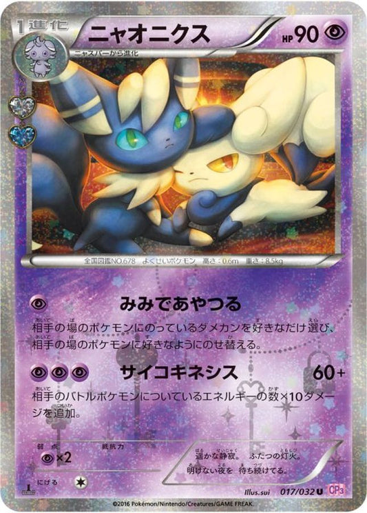 ニャオニクス【U】{017/032}[CP3](Meowstic)