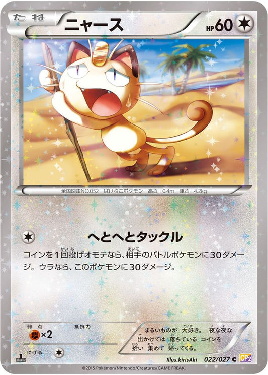 ニャース【C】{022/027}[CP2](Meowth)