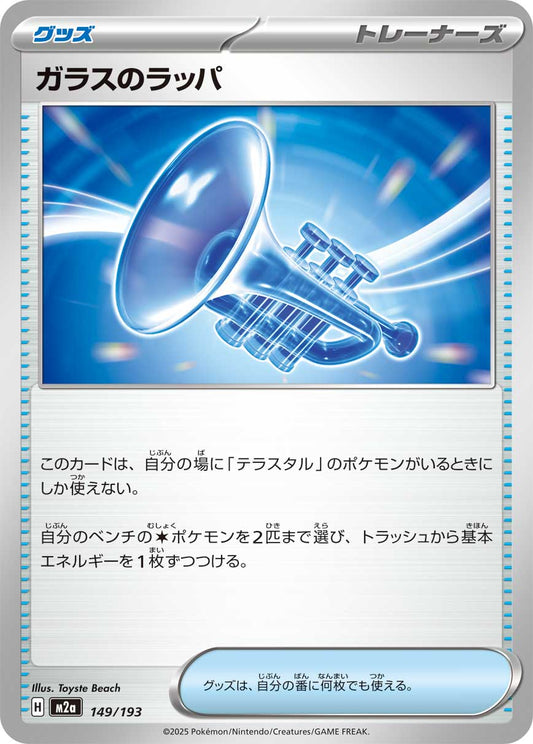 ガラスのラッパ【-】{149/193} [M2a]