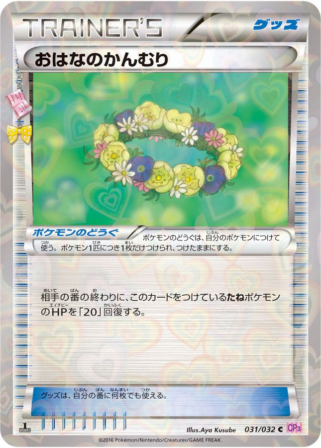 おはなのかんむり【C】{031/032}[CP3]()