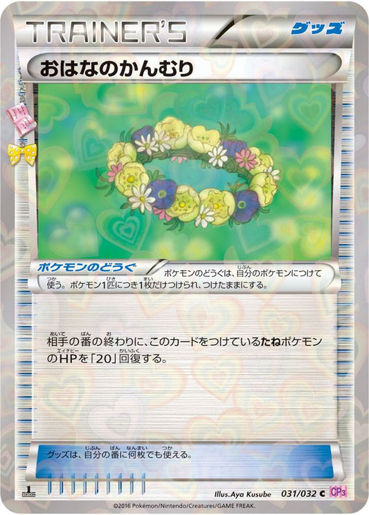 おはなのかんむり【C】{031/032}[CP3]()