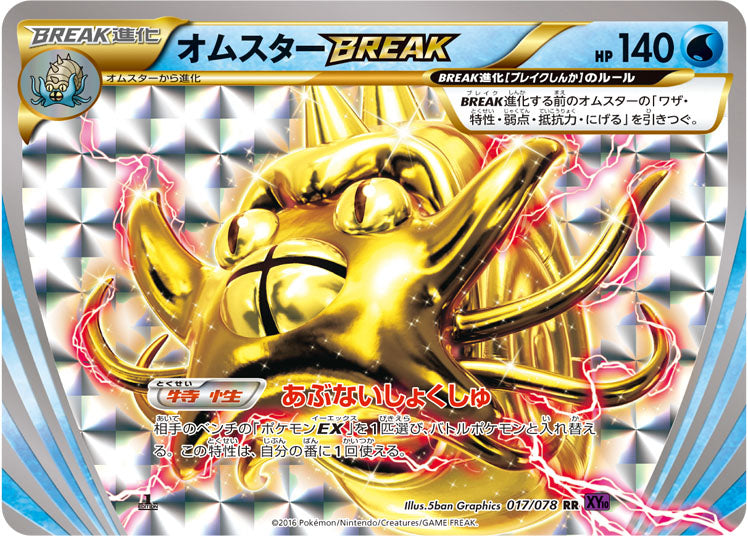 オムスターBREAK【RR】{017/078}[XY](Omastar)