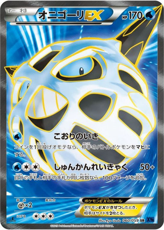 オニゴーリEX【SR】{060/059}[XY](Glalie)SR