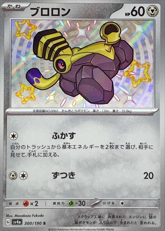 ブロロン 【S】 {300/190} [SV4a]