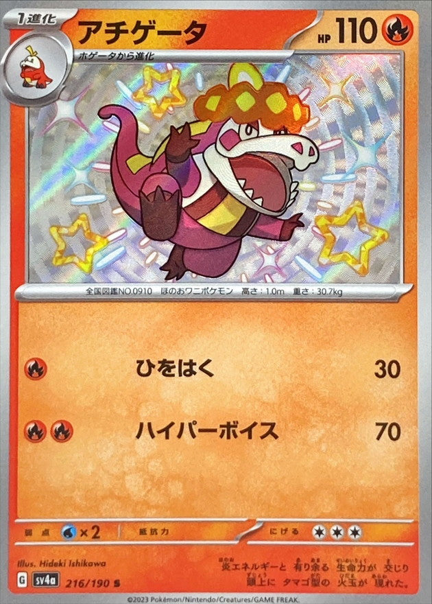 アチゲータ 【S】 {216/190} [SV4a]