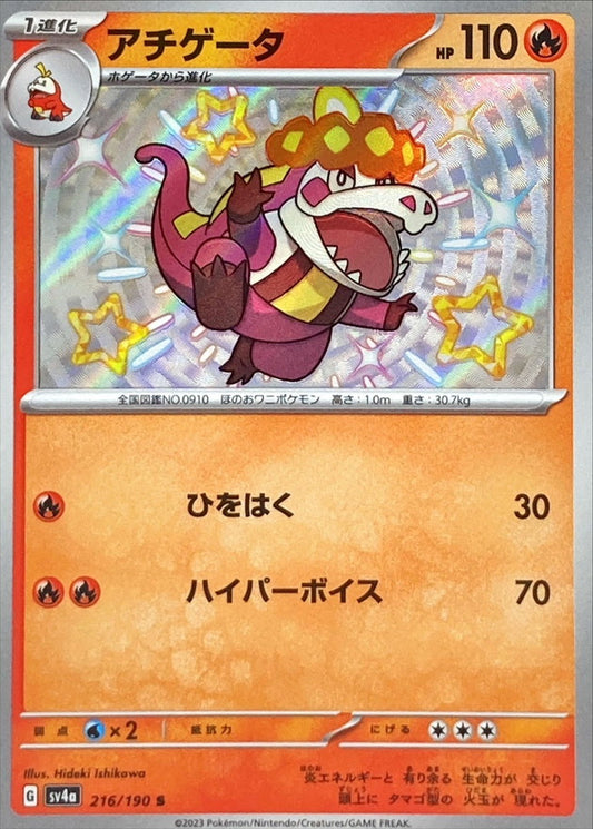 アチゲータ 【S】 {216/190} [SV4a]