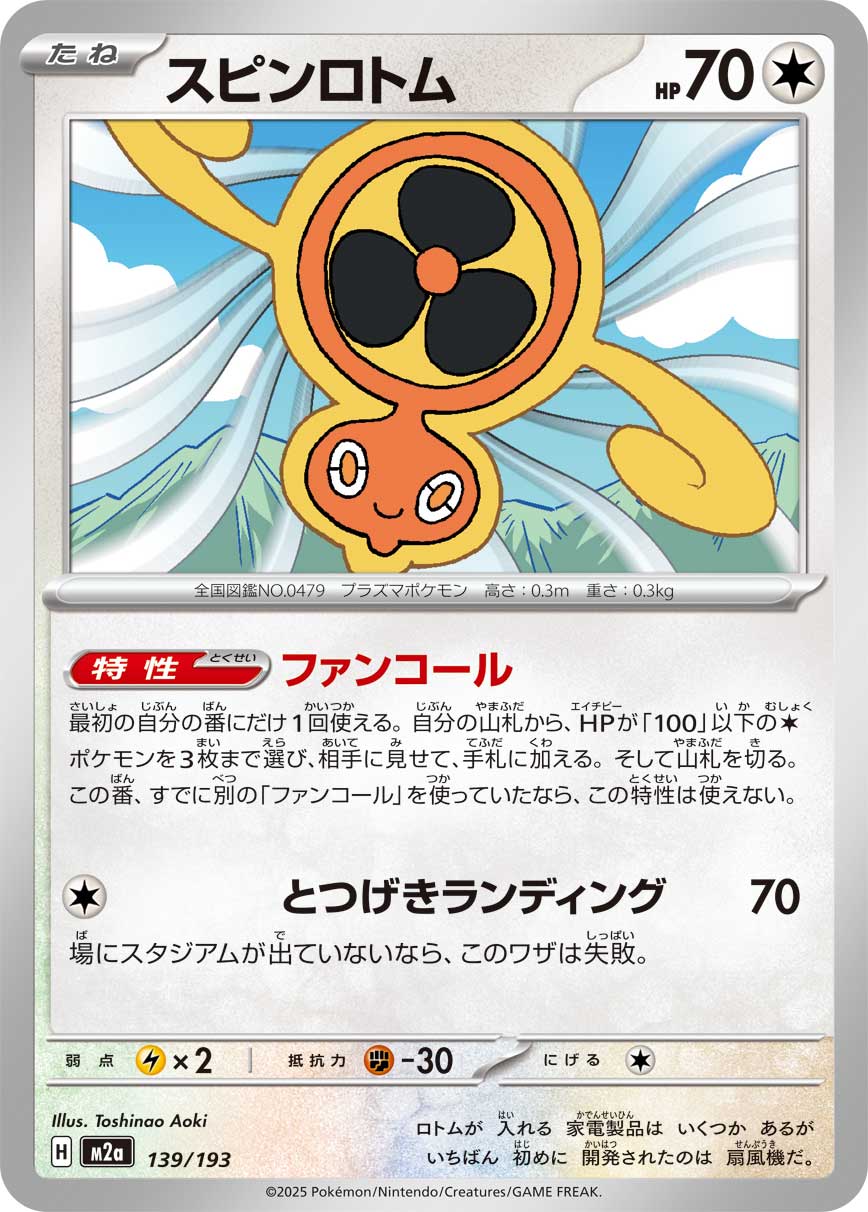 スピンロトム【-】{139/193} [M2a]