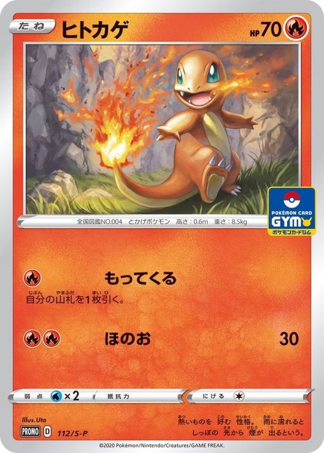 ヒトカゲ【P】{112/S-P}[S-P](Charmander)