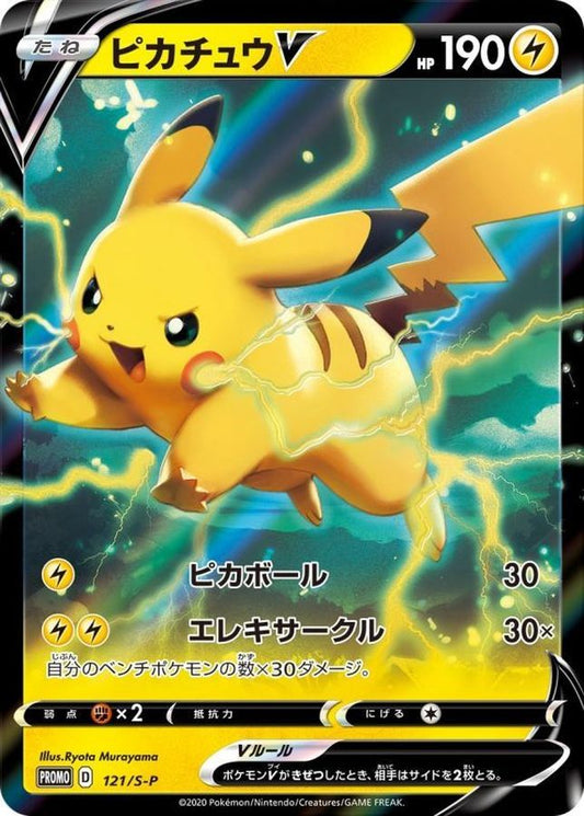 ピカチュウV(RR仕様)【P】{121/S-P}[S-P](Pikachu)