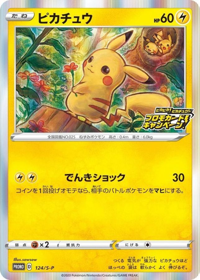 ピカチュウ【P】{124/S-P}[S-P](Pikachu)