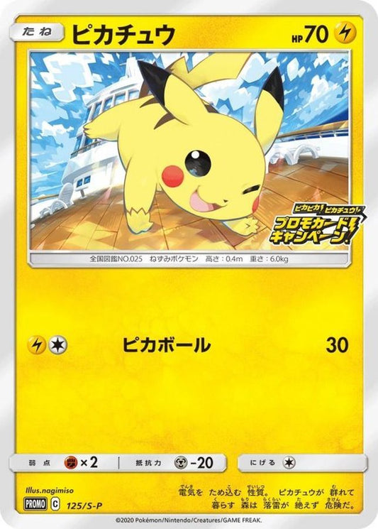 ピカチュウ【P】{125/S-P}[S-P](Pikachu)