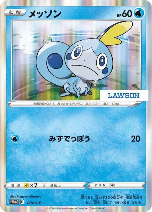 メッソン【P】{129/S-P}[S-P](Sobble)