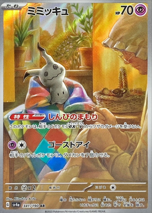 ミミッキュ【AR】{341/190}[SV4a](Mimikyu)