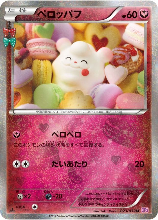 ペロッパフ【U】{023/032}[CP3](Swirlix)