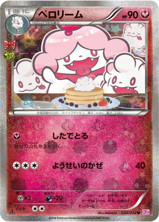 ペロリーム【U】{024/032}[CP3](Slurpuff)