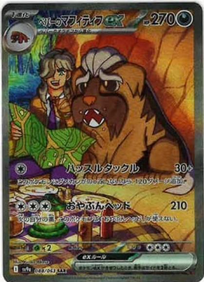 ペパーのマフィティフex【SAR】{088/063} [SV9a](Mabosstiff)