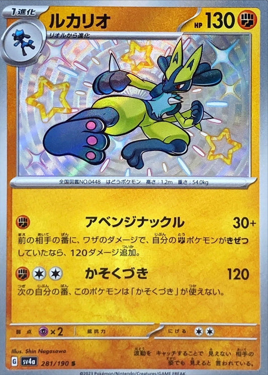 ルカリオ【S】{281/190}[SV4a](Lucario)