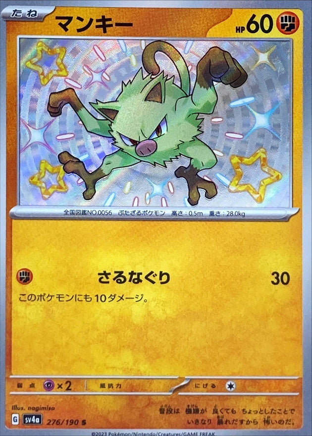 マンキー【S】{276/190}[SV4a](Mankey)