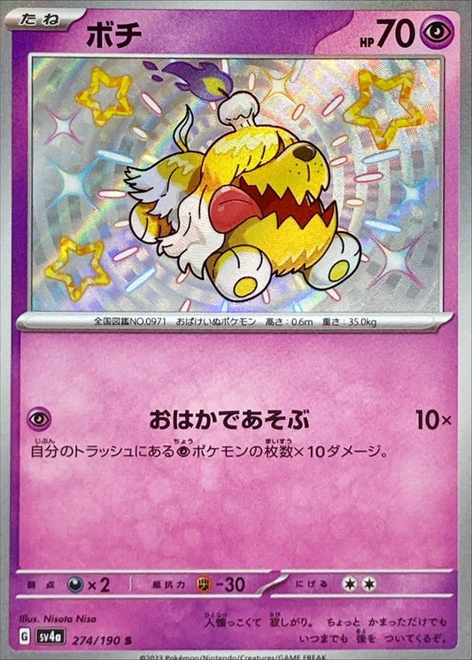 ボチ【S】{274/190}[SV4a](Greavard)
