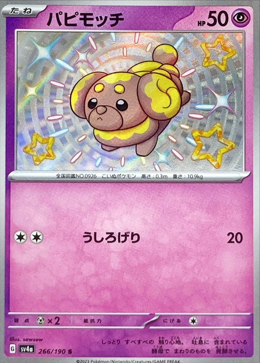 パピモッチ【S】{266/190}[SV4a](Fidough)