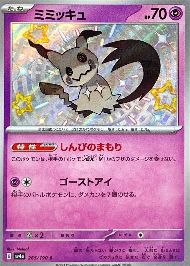 ミミッキュ【S】{265/190} [SV4a](Mimikyu)
