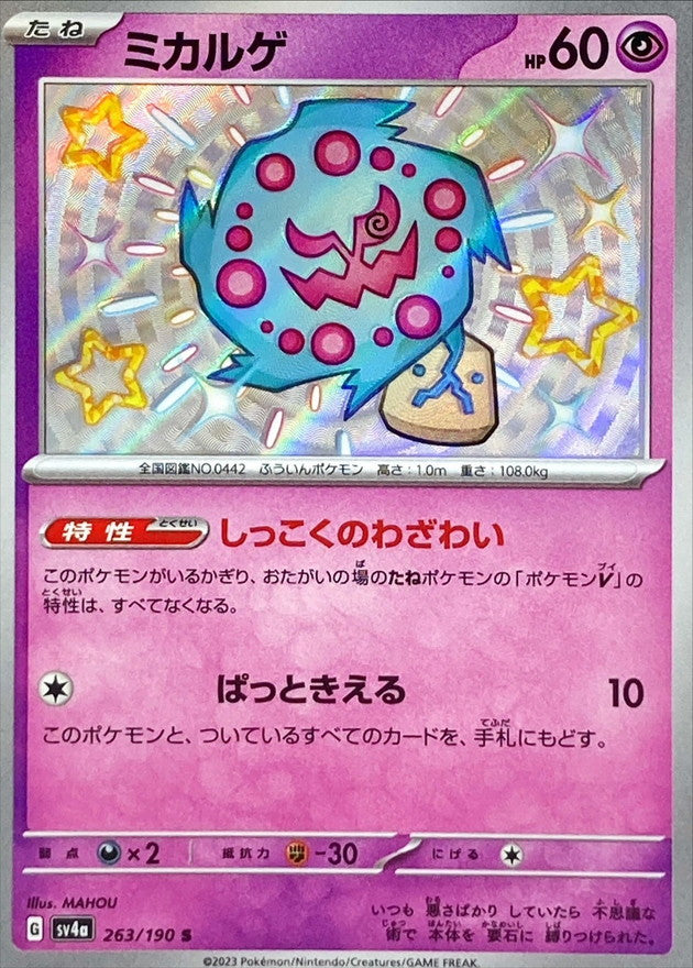 ミカルゲ【S】{263/190}[SV4a](Spiritomb)