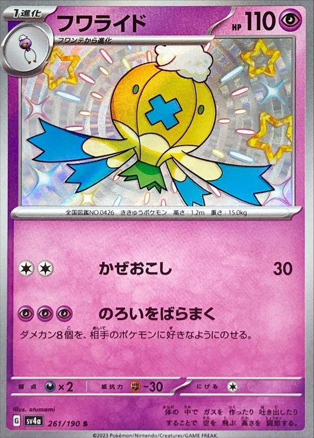フワライド【S】{261/190}[SV4a](Drifblim)