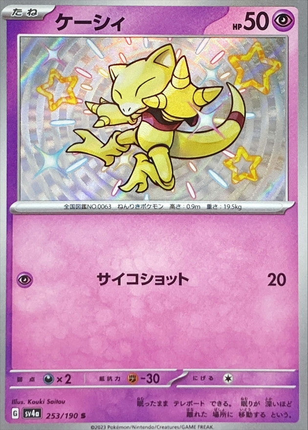 ケーシィ【S】{253/190}[SV4a](Abra)