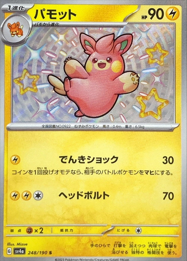 パモット【S】{248/190}[SV4a](Pawmi)