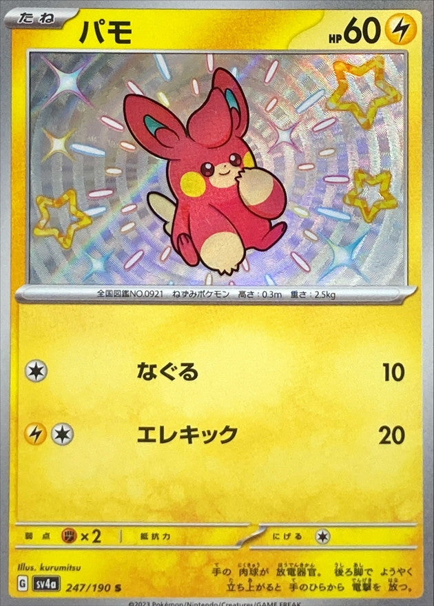 パモ【S】{247/190}[SV4a](Pawmi)