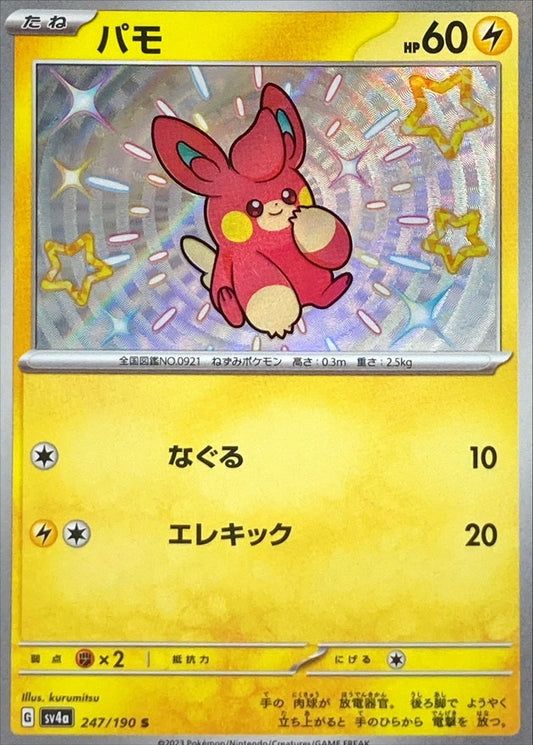 パモ【S】{247/190}[SV4a](Pawmi)