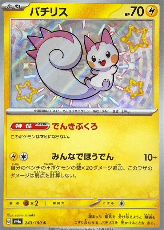 パチリス【S】{243/190}[SV4a](Pachirisu)