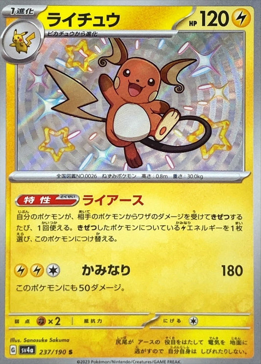 ライチュウ【S】{237/190}[SV4a](Raichu)