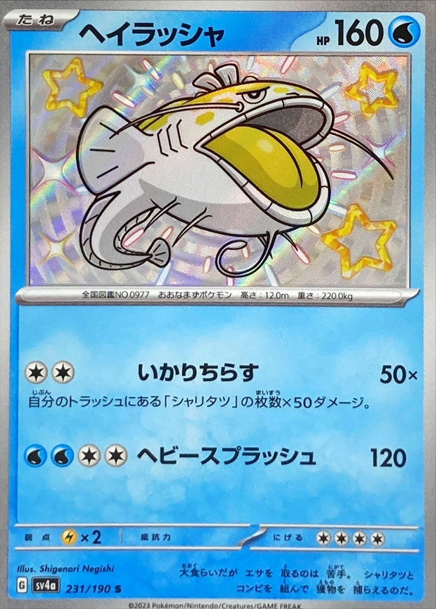 ヘイラッシャ【S】{231/190}[SV4a](Dondozo)