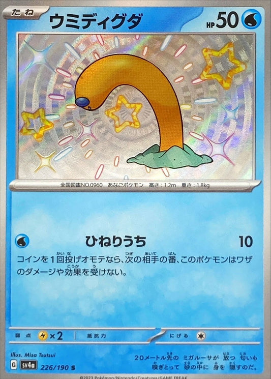 ウミディグダ【S】{226/190}[SV4a](Diglett)