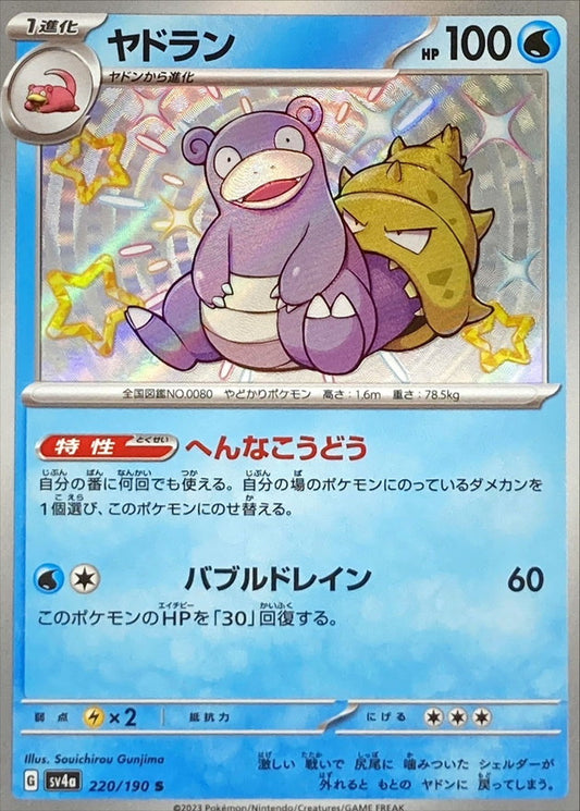 ヤドラン【S】{220/190}[SV4a](Slowbro)