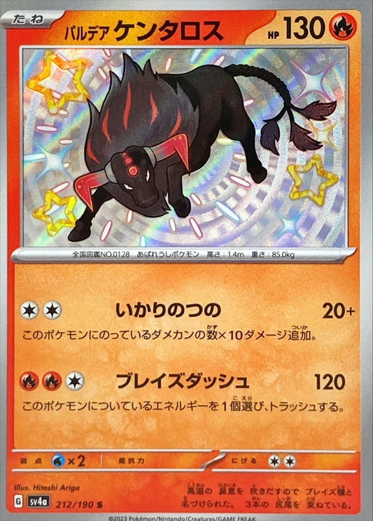 パルデアケンタロス【S】{212/190}[SV4a](Tauros)